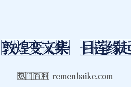 敦煌变文集·目莲缘起是什么意思的图片